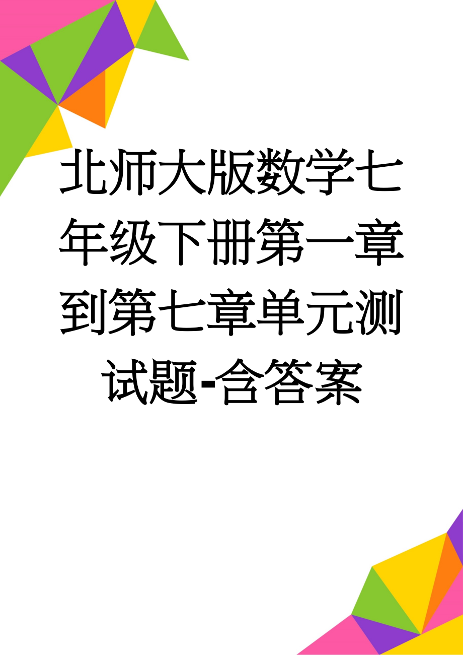 北师大版数学七年级下册第一章到第七章单元测试题-含答案(33页).doc_第1页