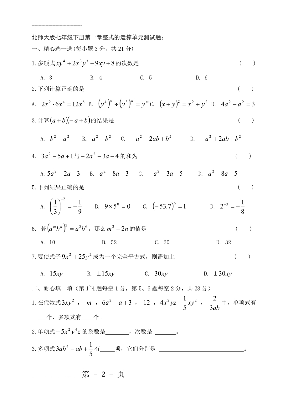 北师大版数学七年级下册第一章到第七章单元测试题-含答案(33页).doc_第2页