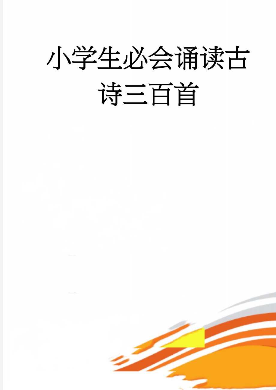 小学生必会诵读古诗三百首(45页).doc_第1页