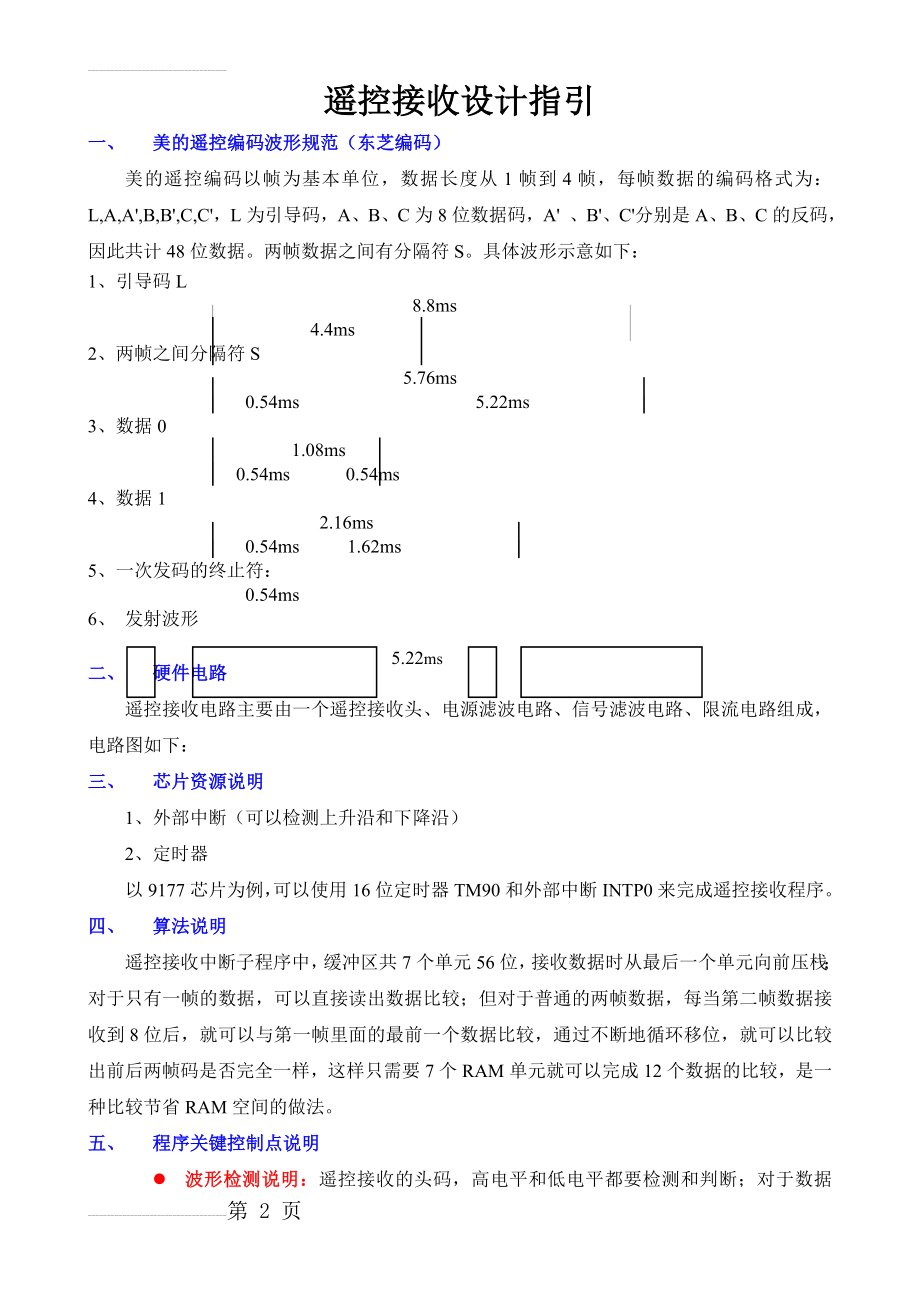 遥控接收程序设计指引(8页).doc_第2页