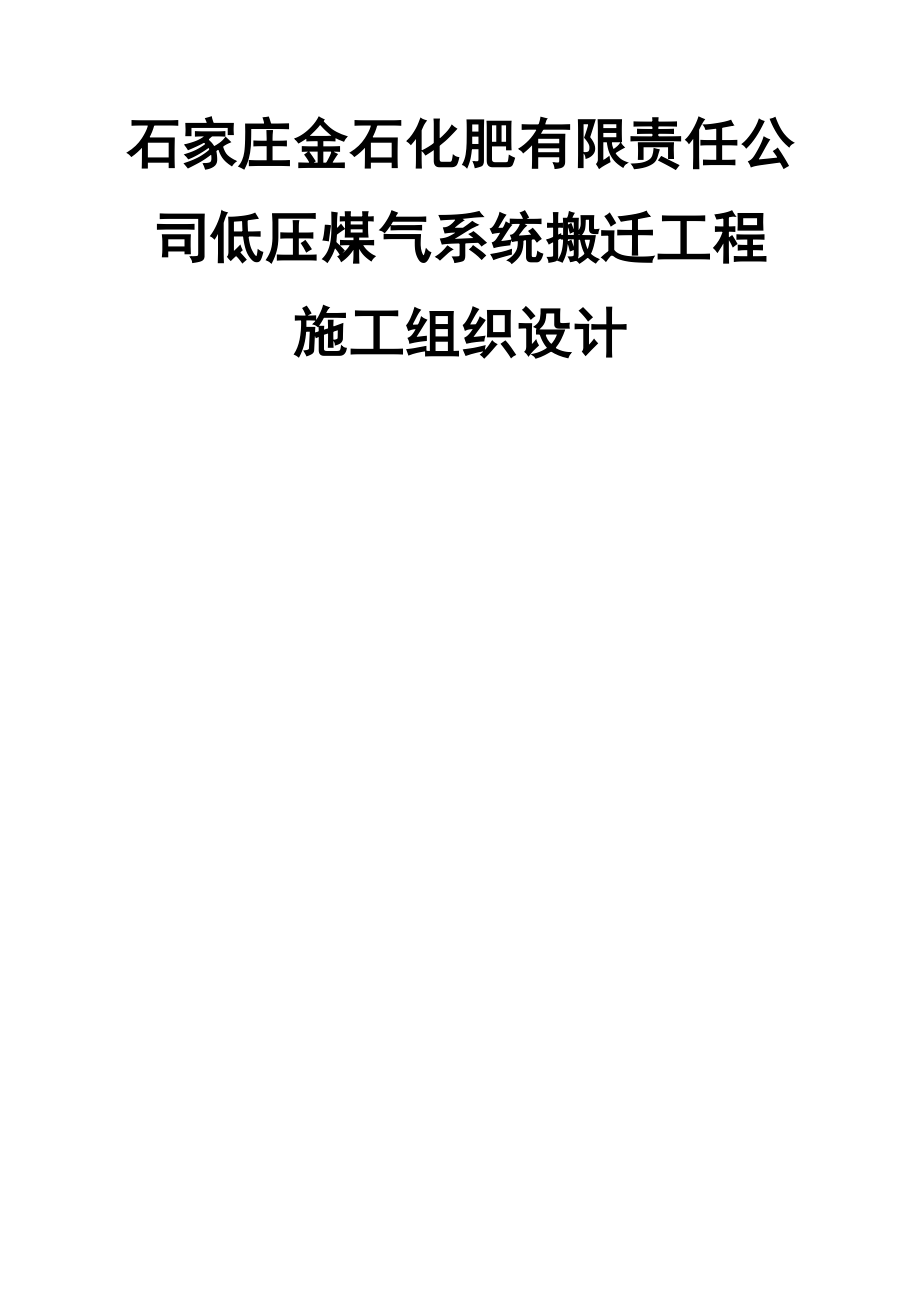 化肥厂低压煤气系统搬迁工程施工组织设计(69页).doc_第2页