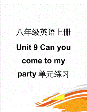 八年级英语上册 Unit 9 Can you come to my party单元练习 （新版）人教新目标版(11页).doc