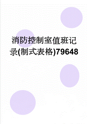 消防控制室值班记录(制式表格)79648(4页).doc