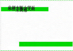 北师大版小学五年级下册语文期末试卷(4页).doc