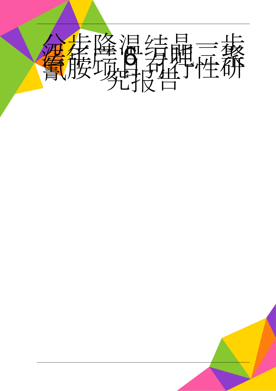 分步降温结晶一步法年产6万吨三聚氰胺项目可行性研究报告(85页).doc_第1页