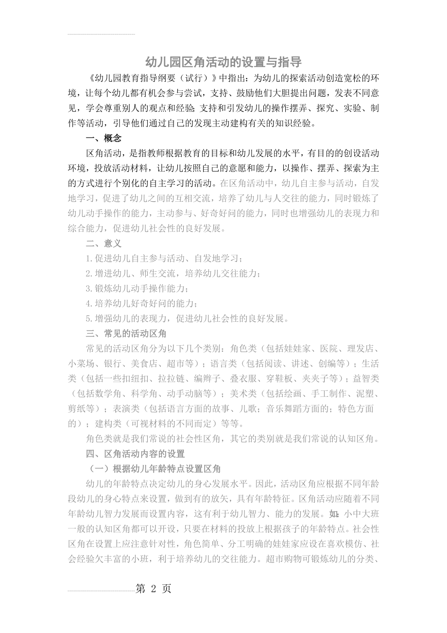 幼儿园区角活动的设置与指导(10页).doc_第2页