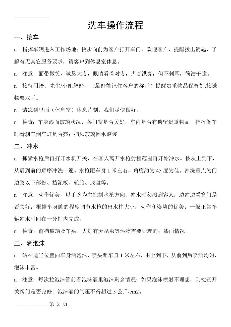 汽车美容洗车服务标准操作流程(5页).doc_第2页