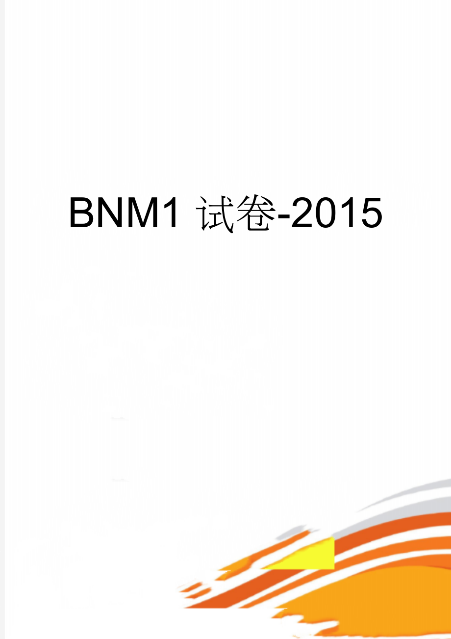 BNM1试卷-2015(5页).doc_第1页