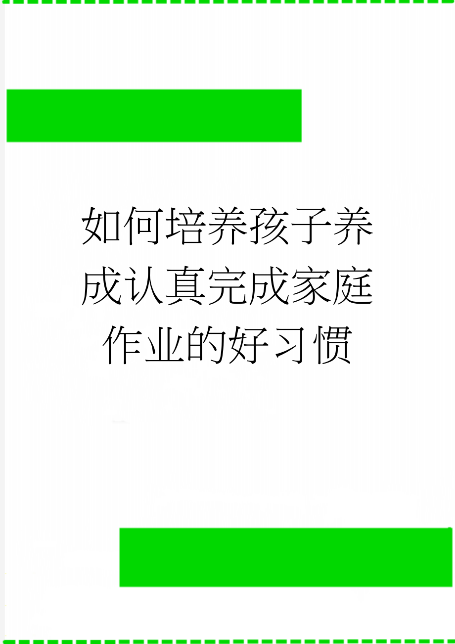 如何培养孩子养成认真完成家庭作业的好习惯(5页).doc_第1页