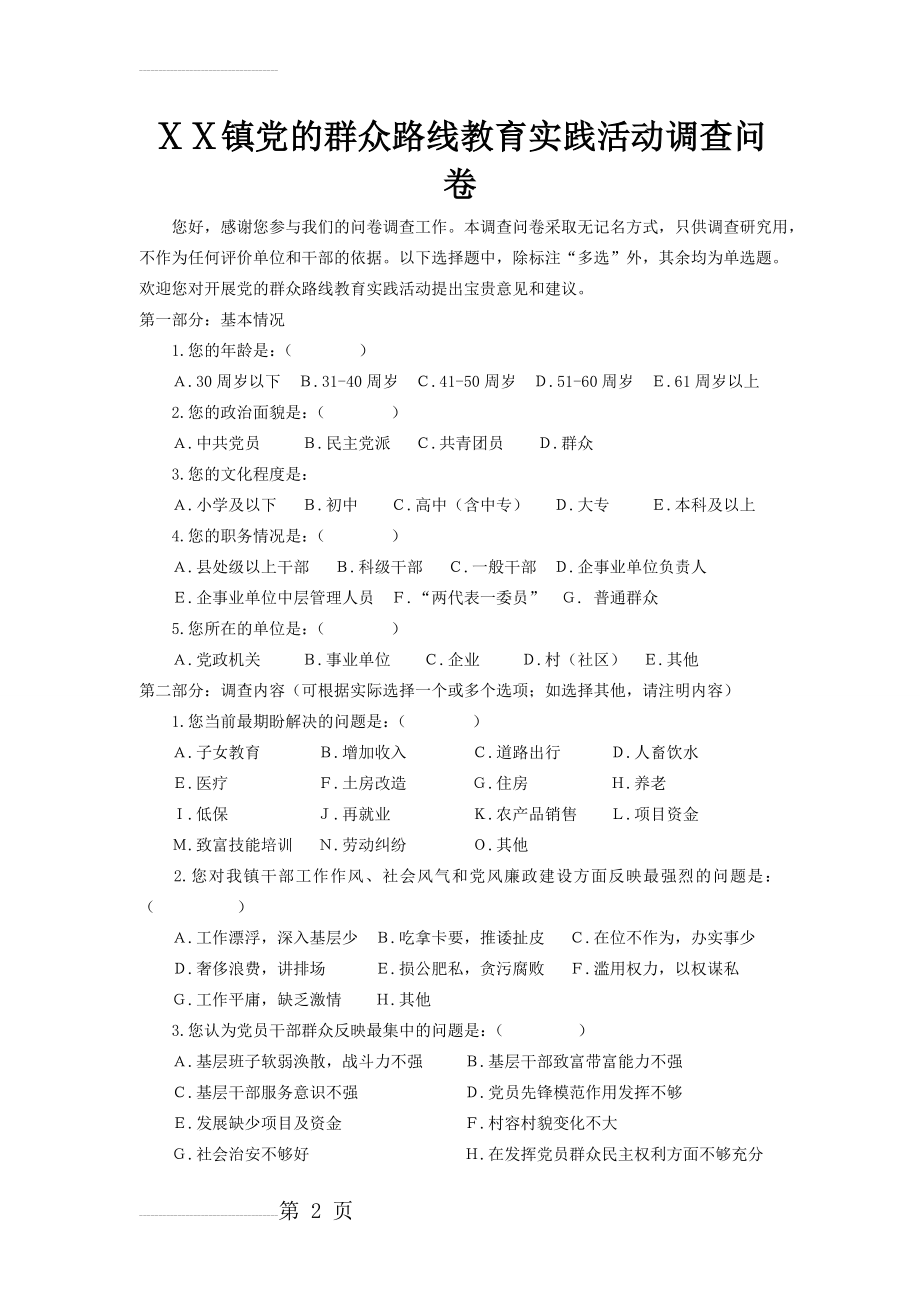 党的群众路线教育实践活动调查问卷(4页).doc_第2页