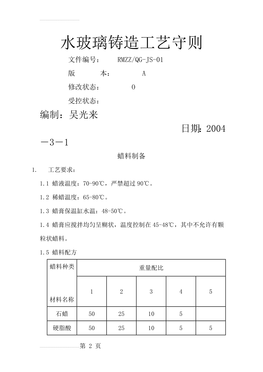 水玻璃铸造工艺(46页).doc_第2页