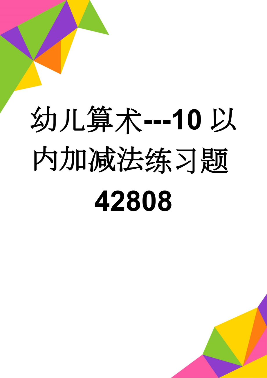 幼儿算术---10以内加减法练习题42808(12页).doc_第1页