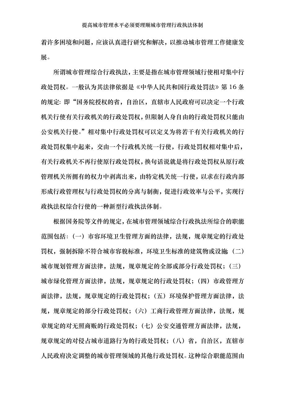 提高城市管理水平必须要理顺城市管理行政执法体制.doc_第2页