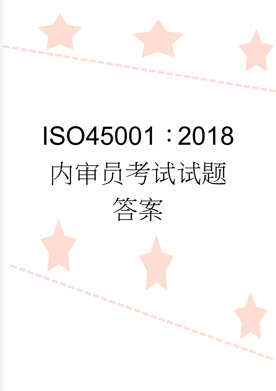 ISO45001：2018内审员考试试题 答案(5页).doc_第1页