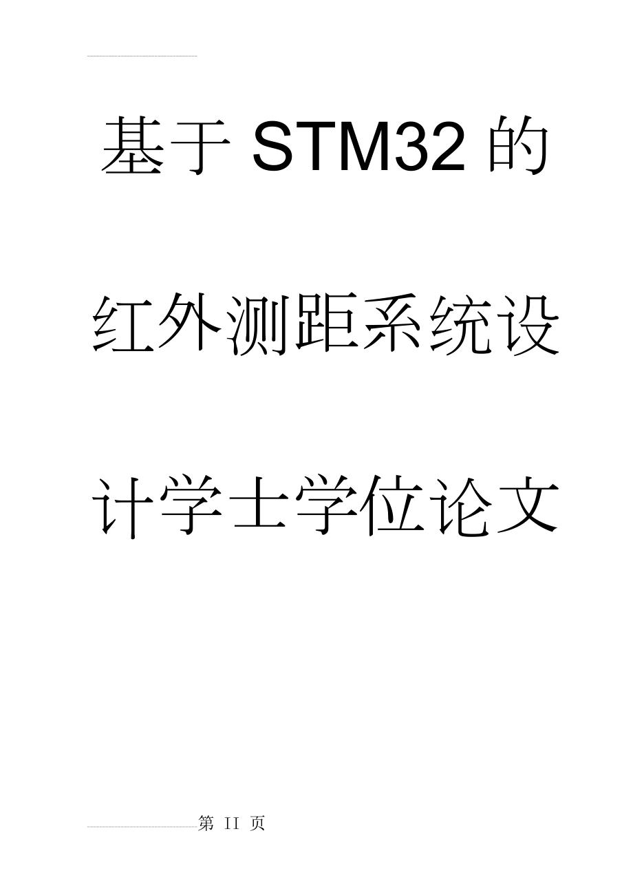 基于STM32的红外测距系统设计学士学位论文(38页).doc_第2页