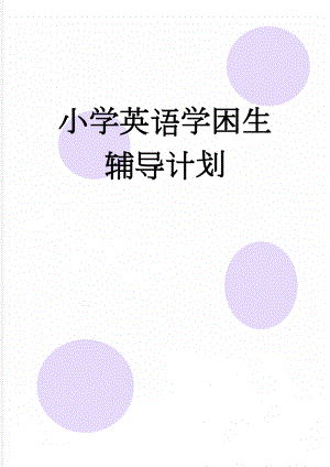 小学英语学困生辅导计划(4页).doc