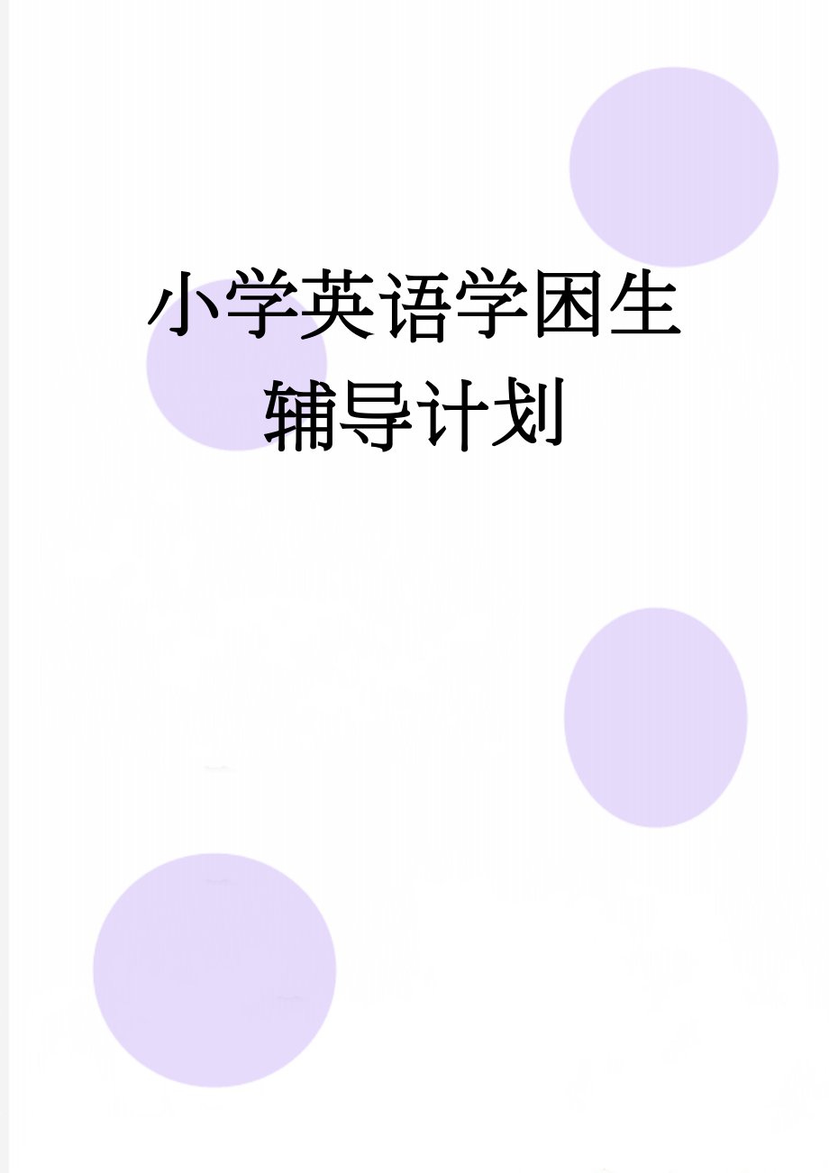 小学英语学困生辅导计划(4页).doc_第1页