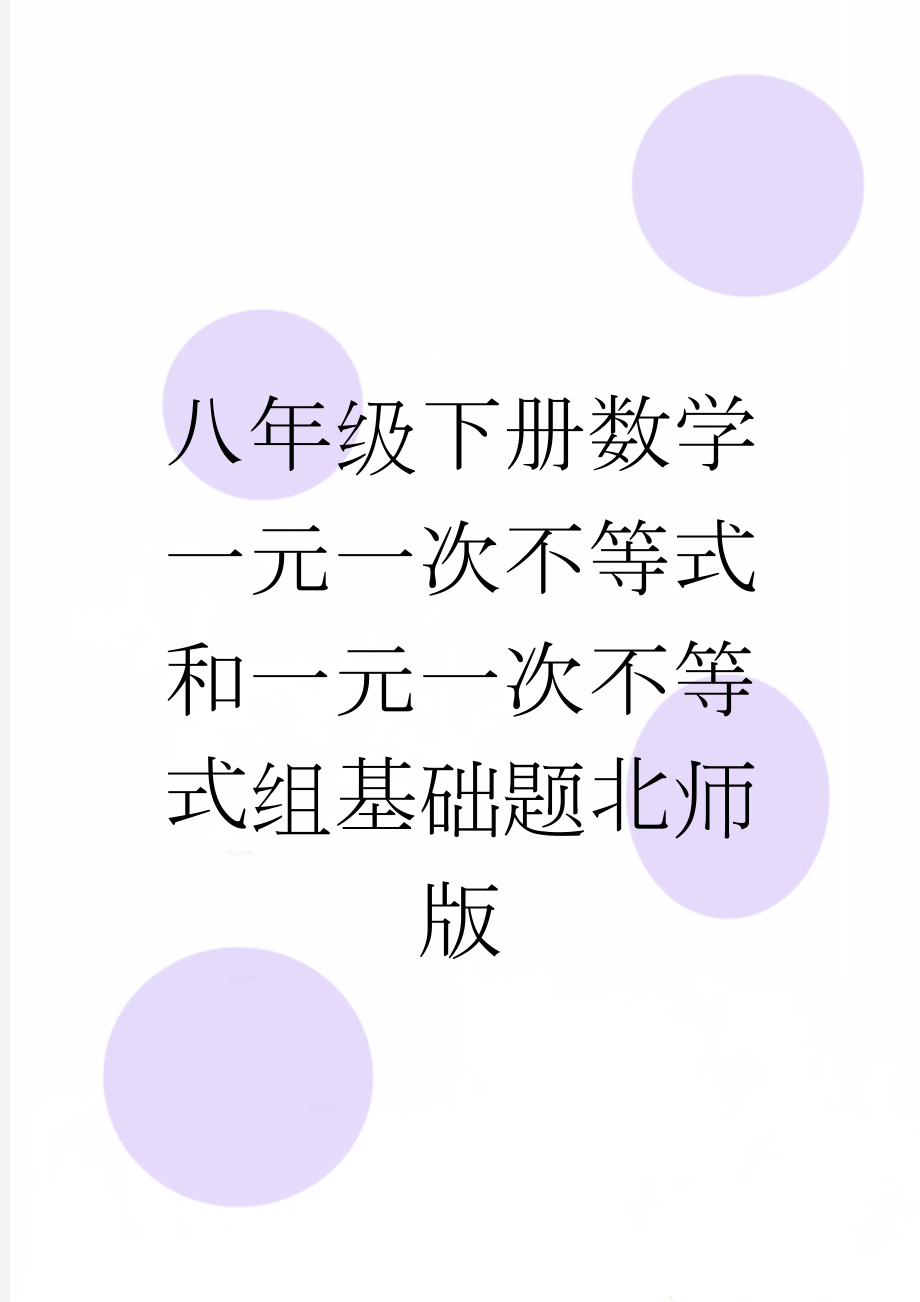 八年级下册数学一元一次不等式和一元一次不等式组基础题北师版(4页).doc_第1页