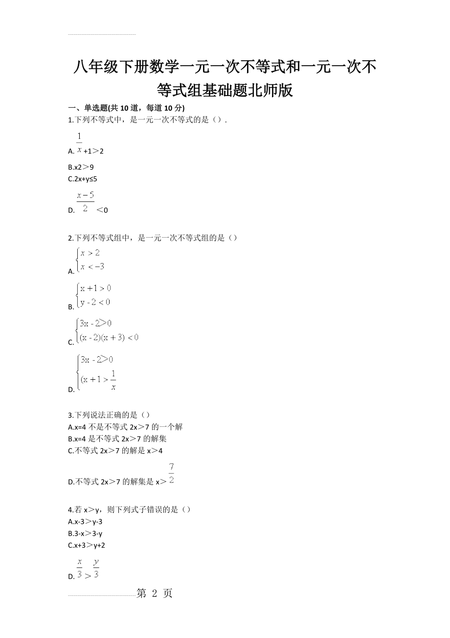 八年级下册数学一元一次不等式和一元一次不等式组基础题北师版(4页).doc_第2页