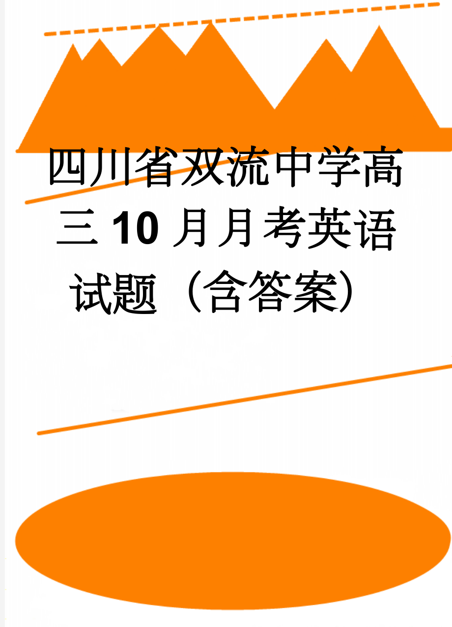 四川省双流中学高三10月月考英语试题（含答案）(14页).doc_第1页