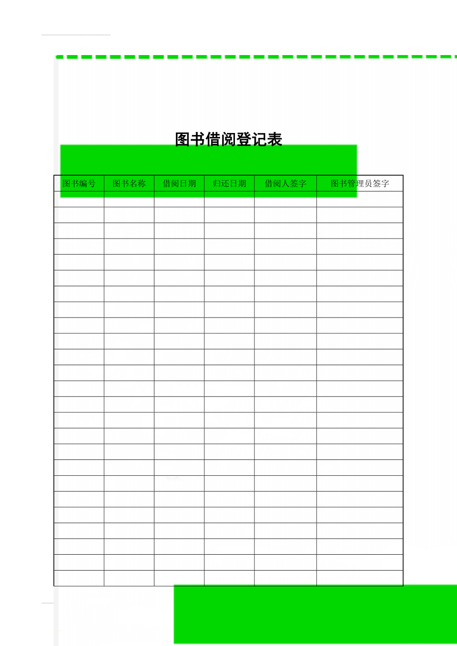 图书借阅登记表(3页).doc_第1页