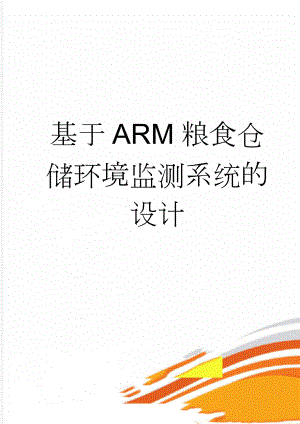 基于ARM粮食仓储环境监测系统的设计(49页).doc