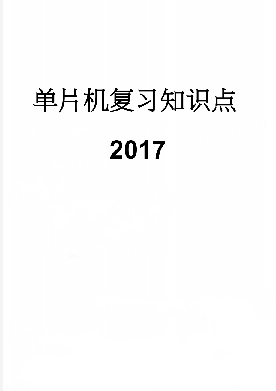 单片机复习知识点2017(7页).doc_第1页