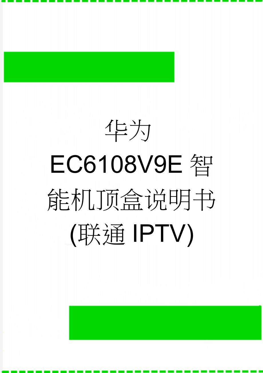 华为EC6108V9E智能机顶盒说明书(联通IPTV)(2页).docx_第1页