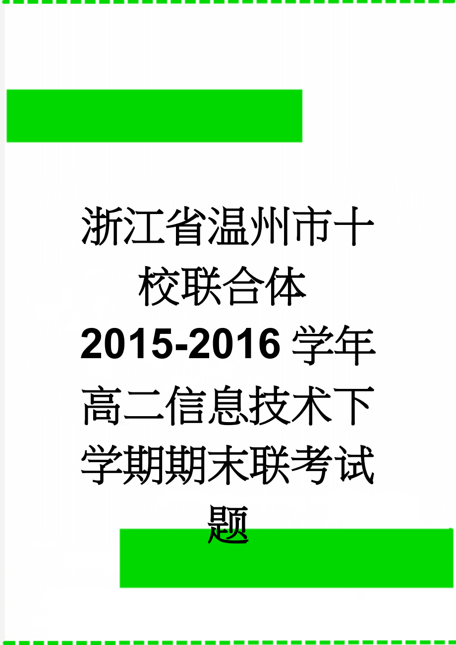 浙江省温州市十校联合体2015-2016学年高二信息技术下学期期末联考试题(7页).doc_第1页