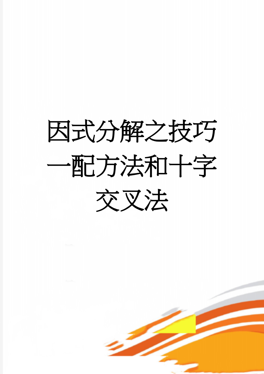 因式分解之技巧一配方法和十字交叉法(3页).doc_第1页