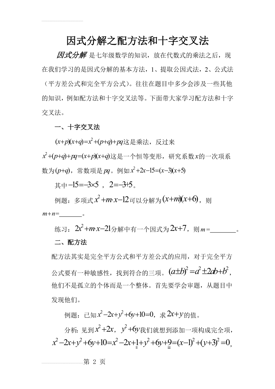 因式分解之技巧一配方法和十字交叉法(3页).doc_第2页