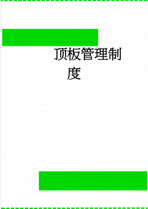 顶板管理制度(30页).doc