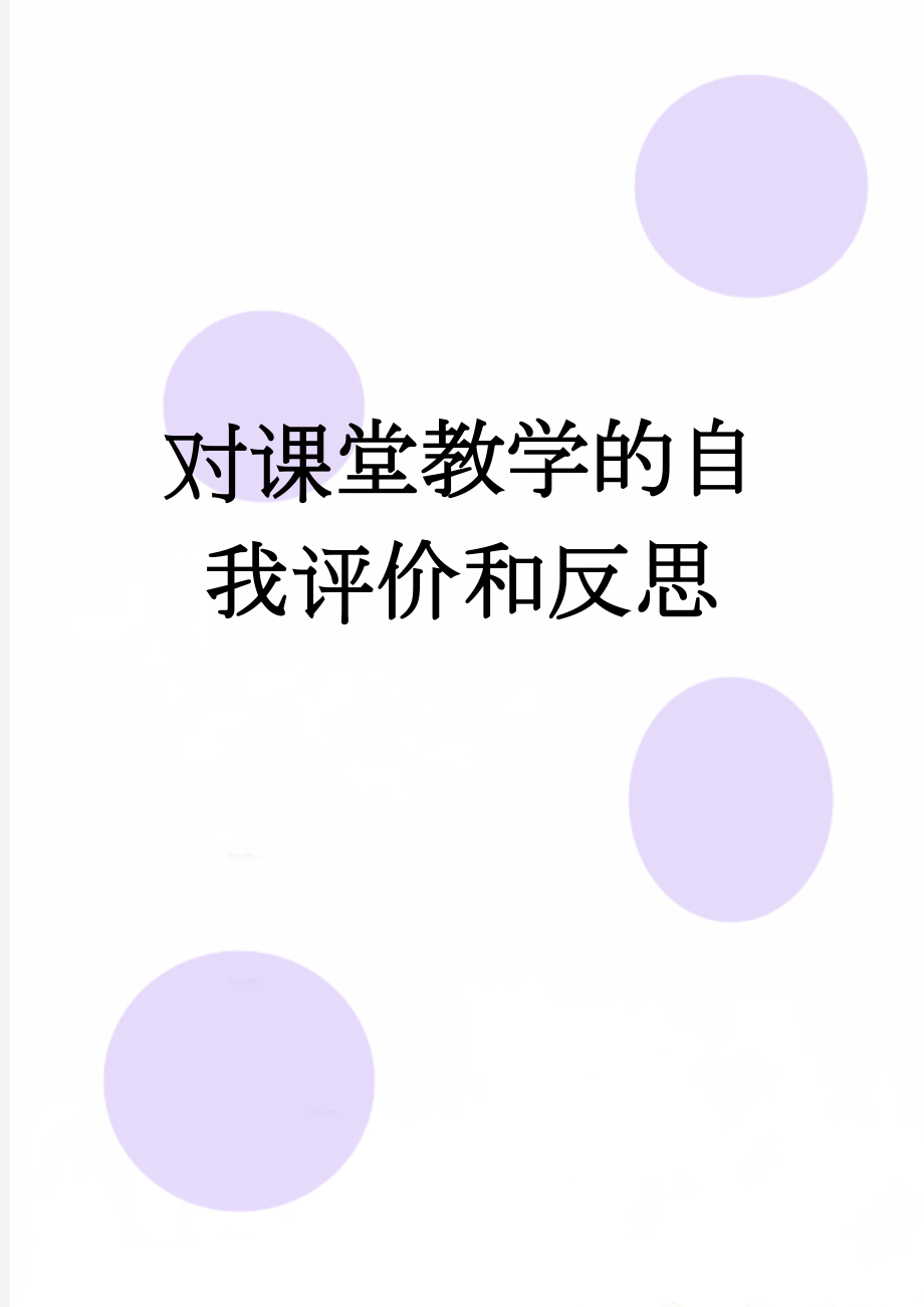 对课堂教学的自我评价和反思(5页).doc_第1页