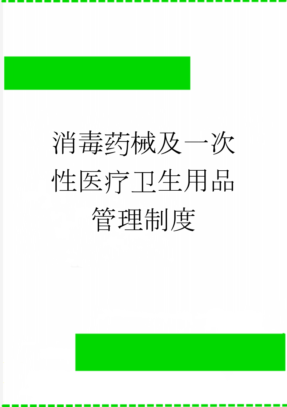 消毒药械及一次性医疗卫生用品管理制度(6页).doc_第1页