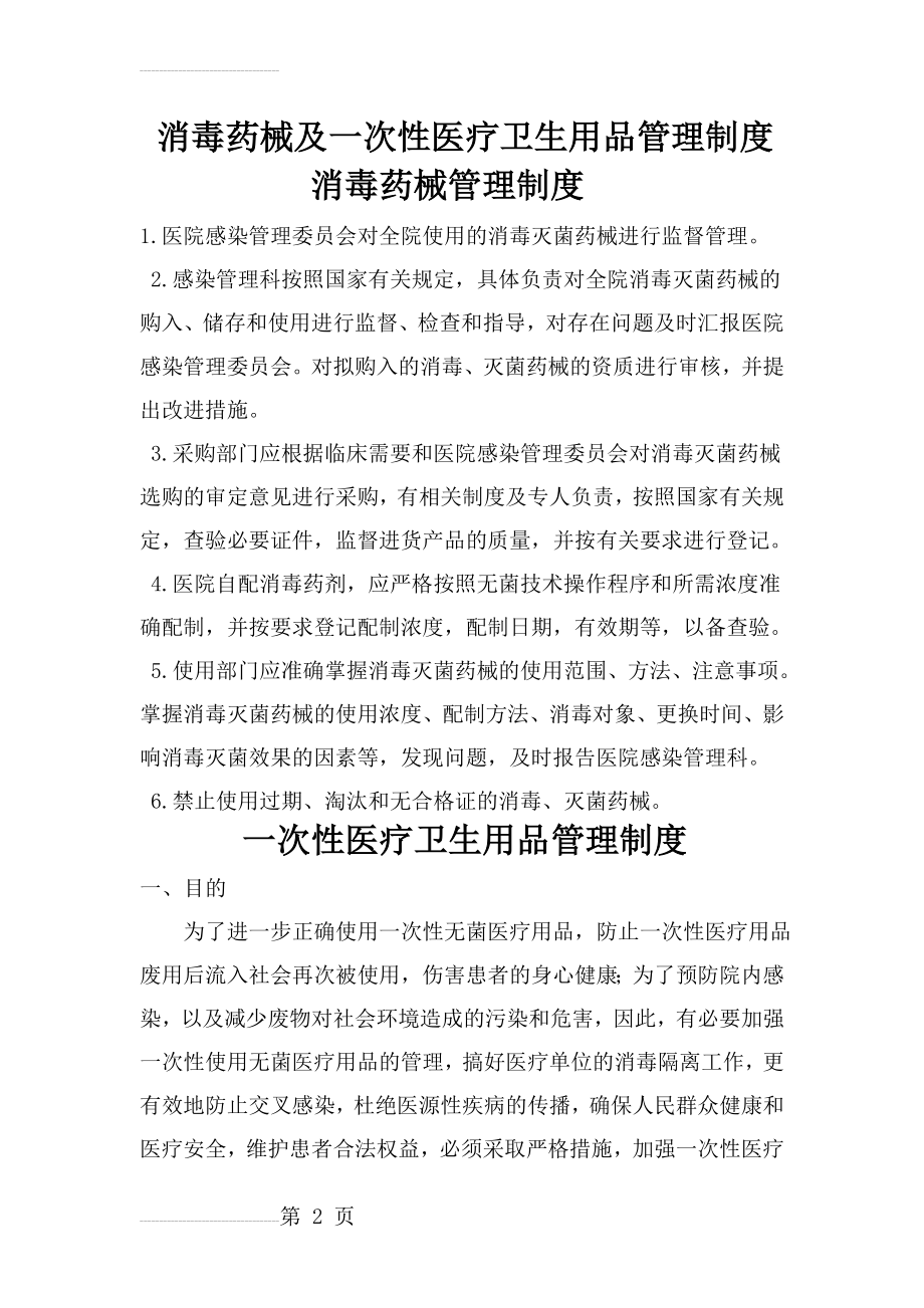 消毒药械及一次性医疗卫生用品管理制度(6页).doc_第2页