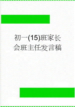 初一(15)班家长会班主任发言稿(17页).doc