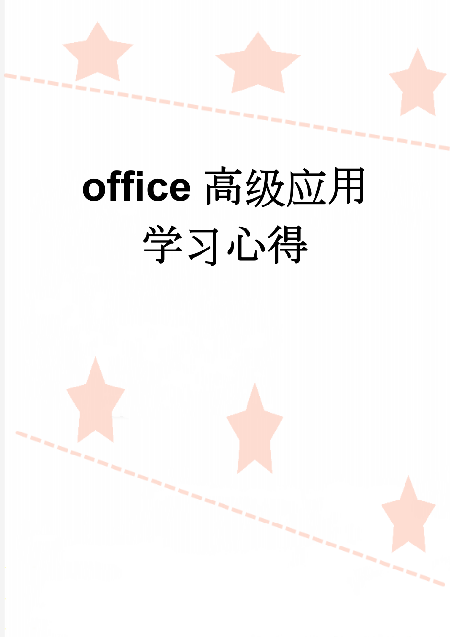 office高级应用学习心得(8页).doc_第1页