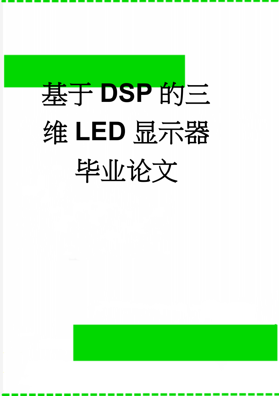 基于DSP的三维LED显示器毕业论文(22页).doc_第1页