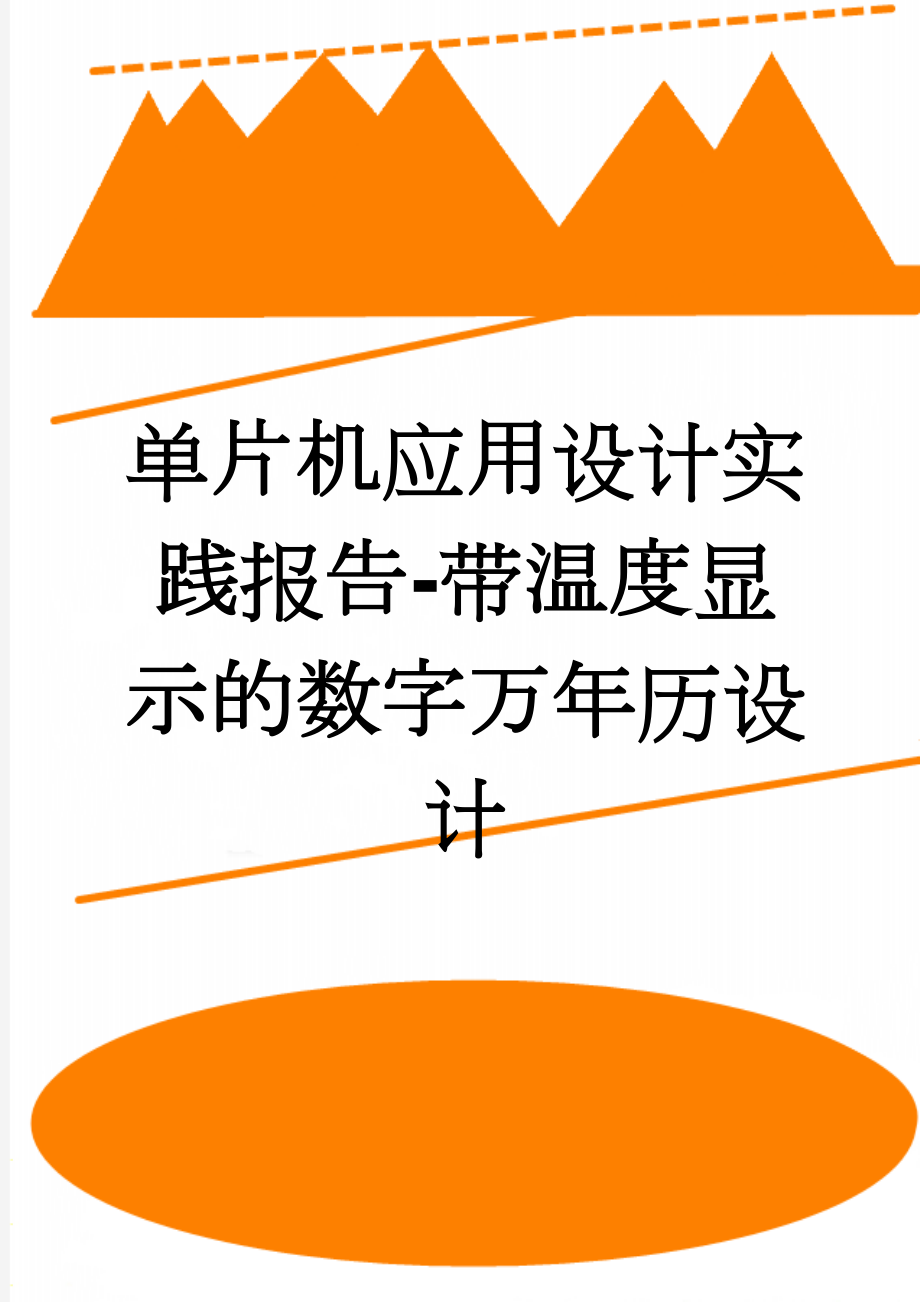 单片机应用设计实践报告-带温度显示的数字万年历设计(22页).doc_第1页