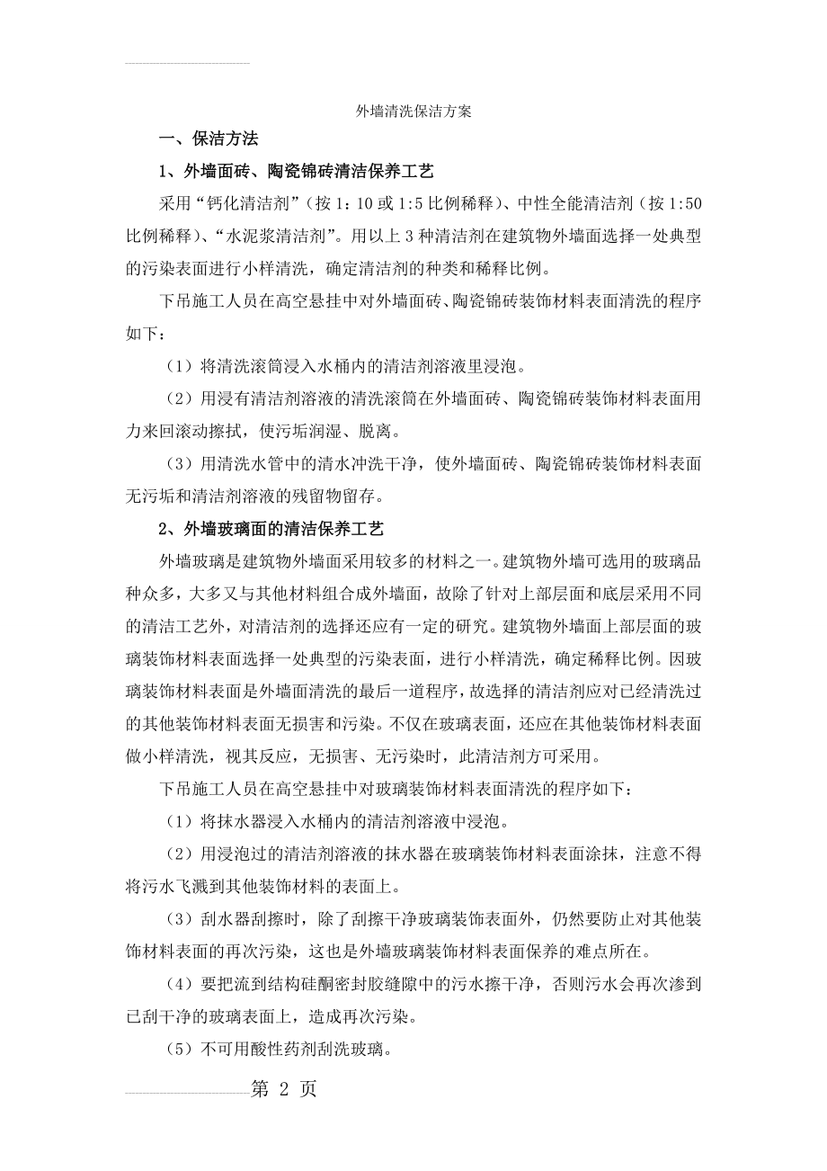 外墙清洗保洁方案(8页).doc_第2页