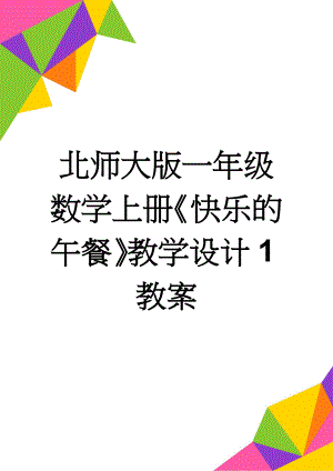 北师大版一年级数学上册《快乐的午餐》教学设计1教案(3页).doc