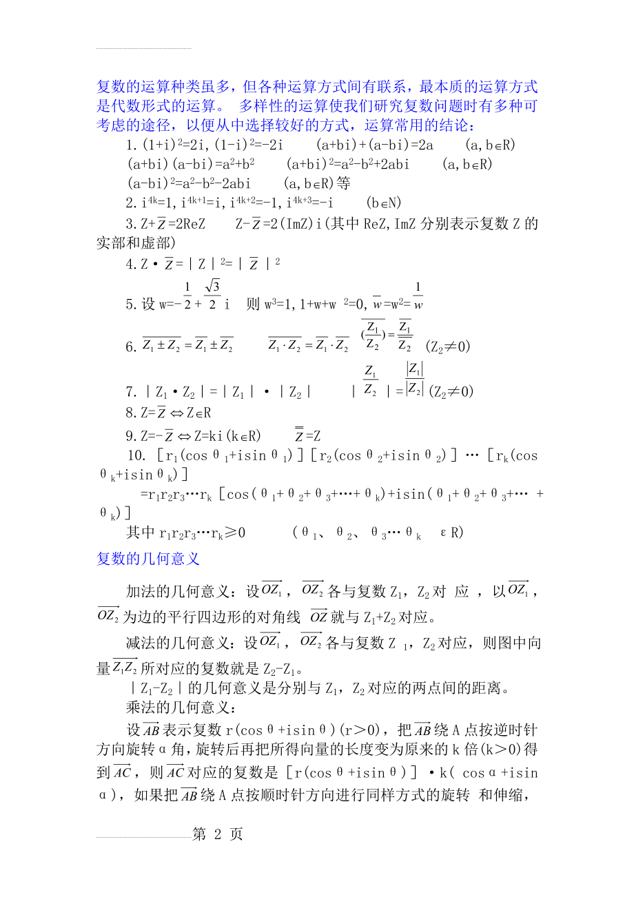 复数运算的常用规律和几何意义(4页).doc_第2页