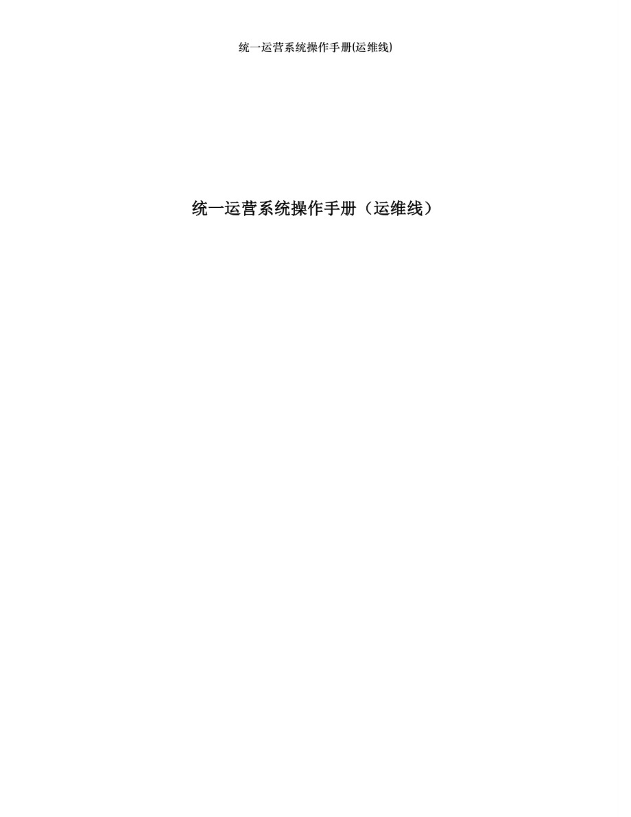 统一运营系统操作手册(运维线).docx_第1页