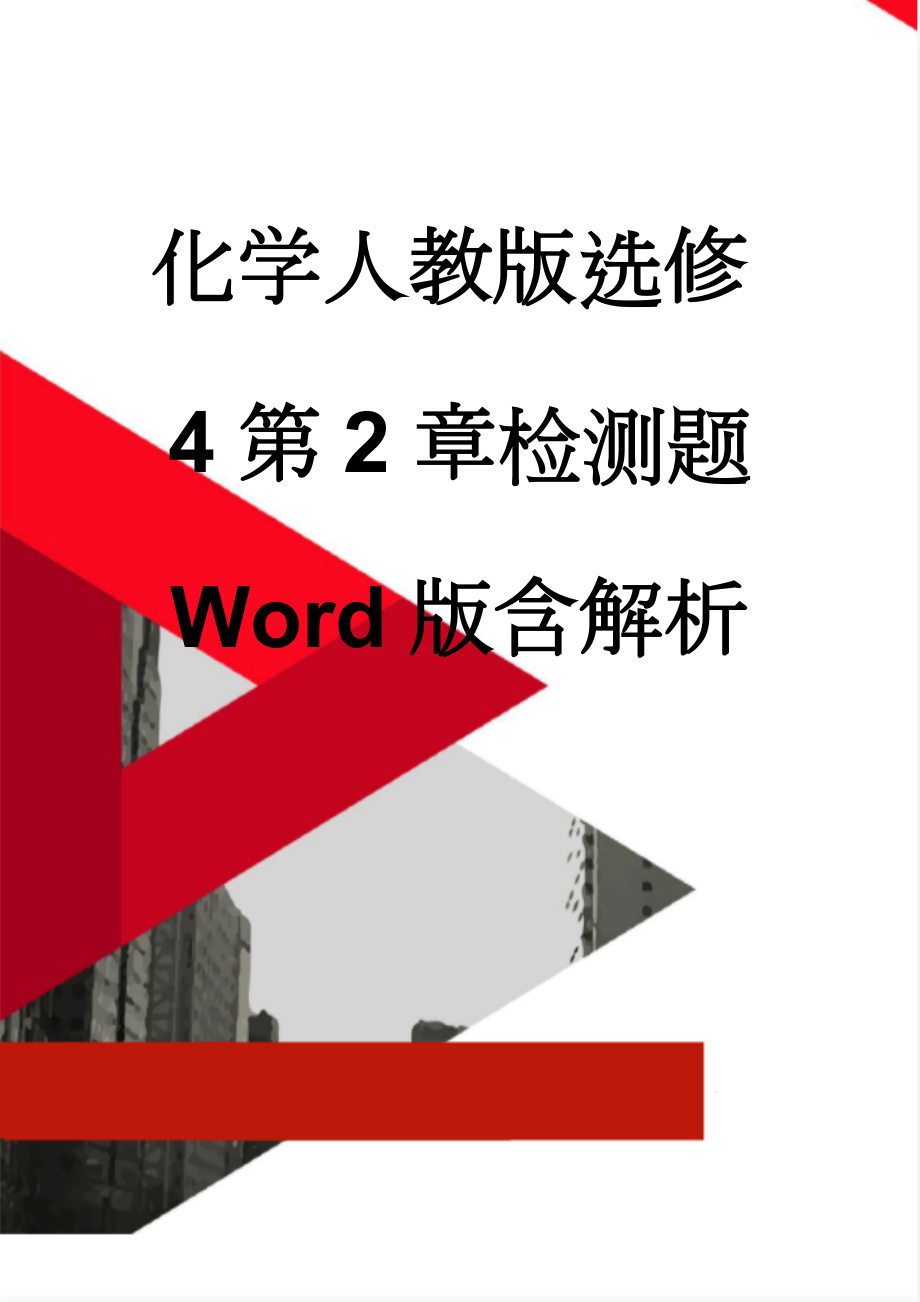 化学人教版选修4第2章检测题 Word版含解析(14页).doc_第1页