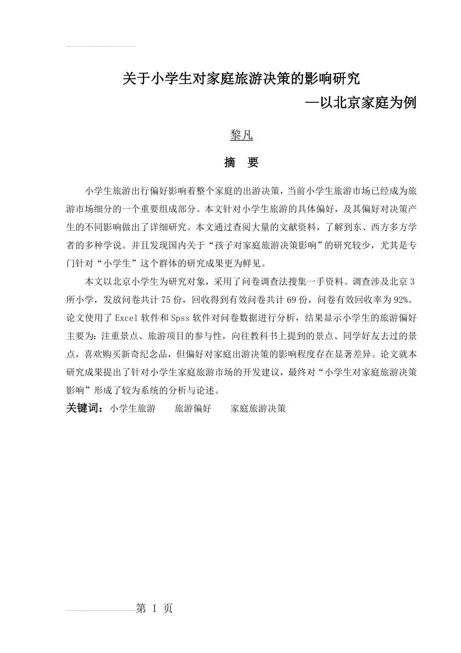 关于小学生对家庭旅游决策的影响研究毕业论文(23页).doc_第2页