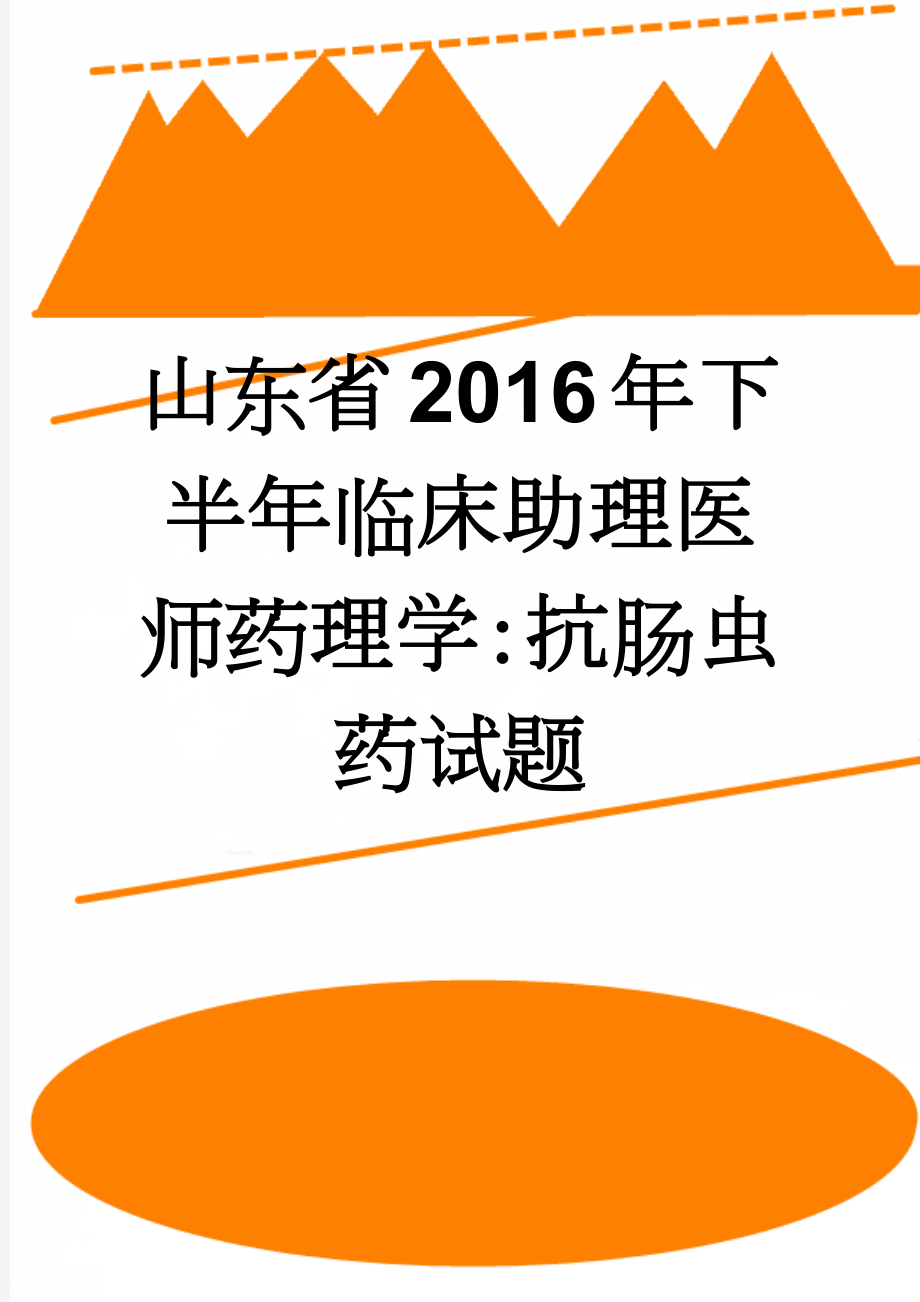 山东省2016年下半年临床助理医师药理学：抗肠虫药试题(7页).doc_第1页