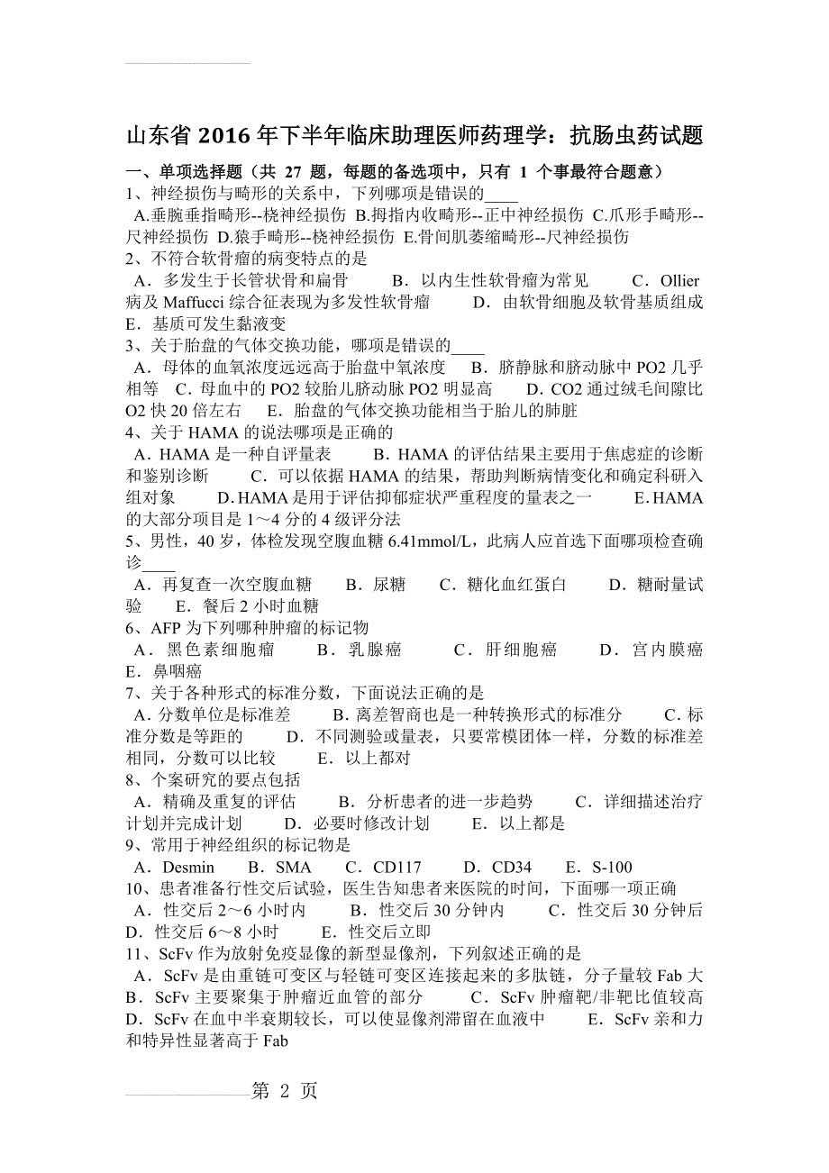 山东省2016年下半年临床助理医师药理学：抗肠虫药试题(7页).doc_第2页