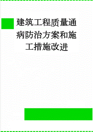 建筑工程质量通病防治方案和施工措施改进(32页).doc