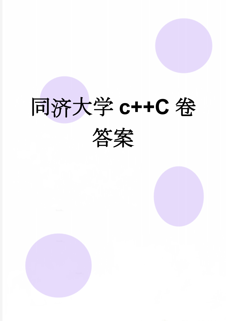 同济大学c++C卷答案(5页).doc_第1页