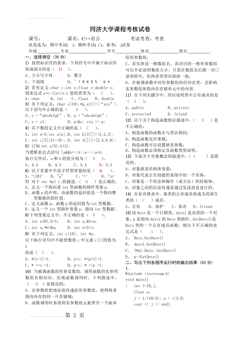 同济大学c++C卷答案(5页).doc_第2页